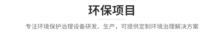 环保项目