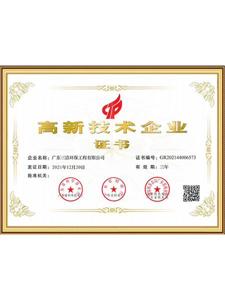 高新技术企业证书