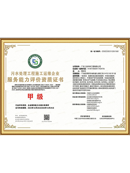 污水处理服务能力甲级