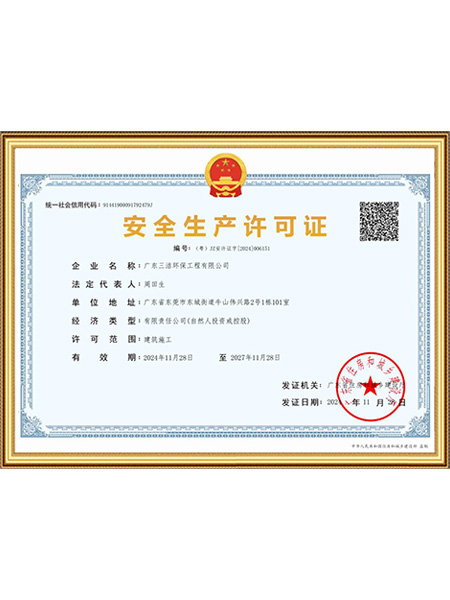 安全生产许可证