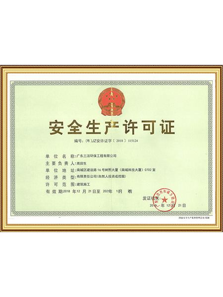 安全生产许可证